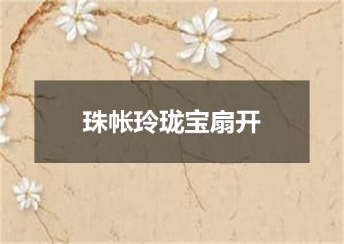 珠帐玲珑宝扇开