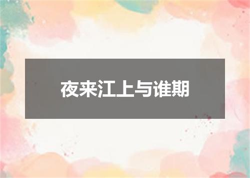 夜来江上与谁期