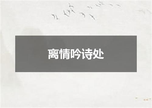 离情吟诗处
