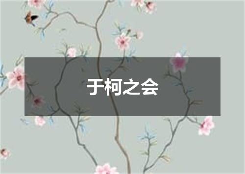 于柯之会