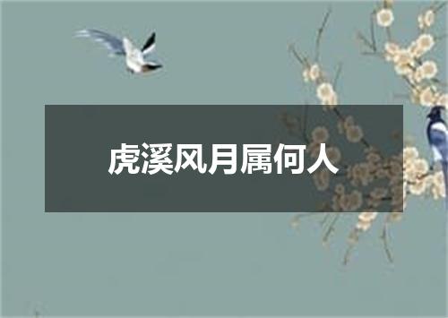 虎溪风月属何人