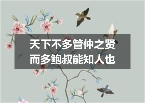 天下不多管仲之贤而多鲍叔能知人也