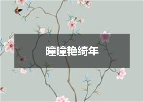 曈曈艳绮年