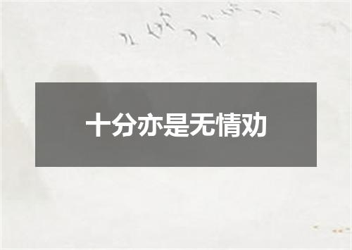 十分亦是无情劝