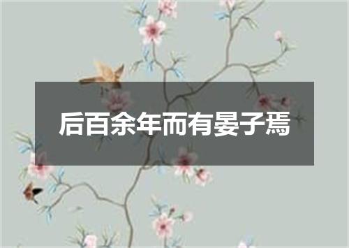 后百余年而有晏子焉