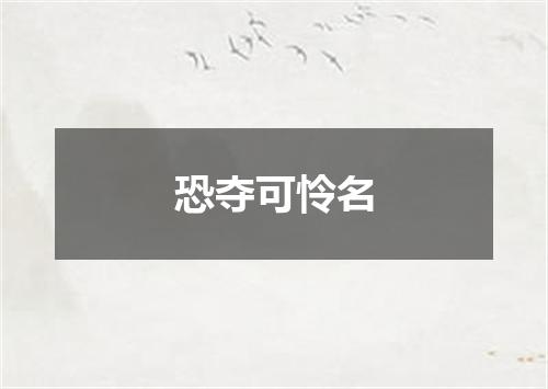 恐夺可怜名
