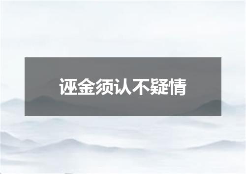 诬金须认不疑情