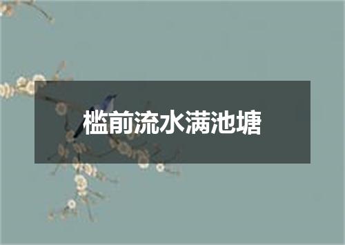 槛前流水满池塘