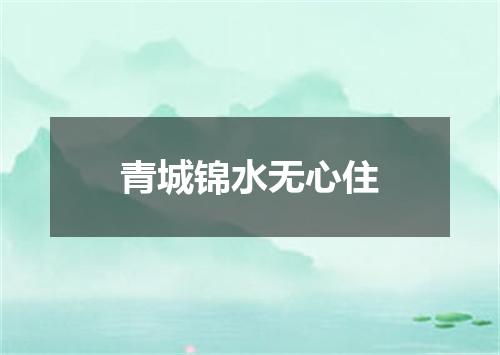 青城锦水无心住