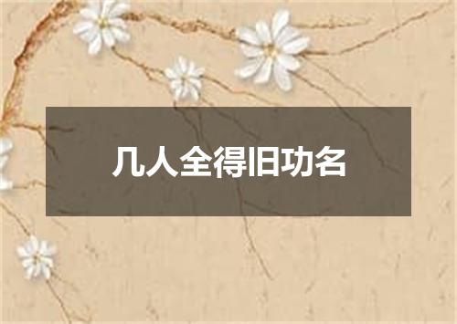 几人全得旧功名