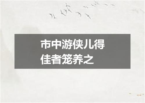 市中游侠儿得佳者笼养之