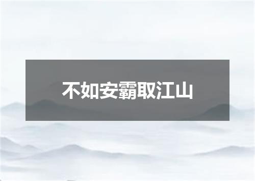 不如安霸取江山