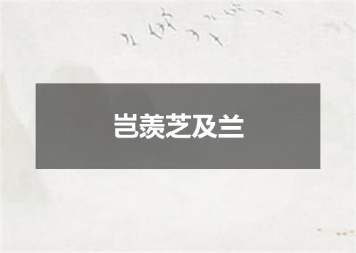 岂羡芝及兰