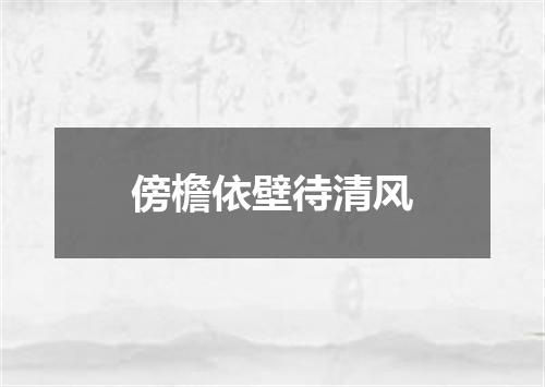 傍檐依壁待清风