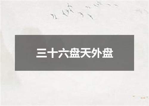 三十六盘天外盘