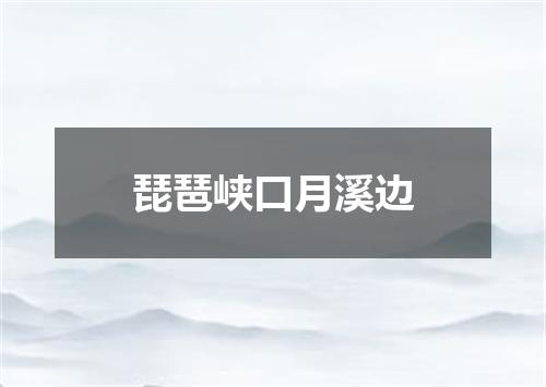 琵琶峡口月溪边