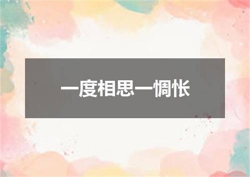 一度相思一惆怅