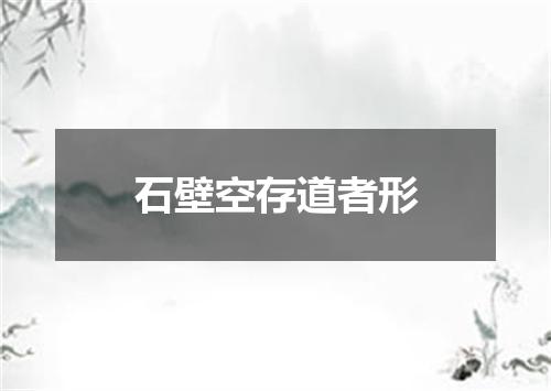 石壁空存道者形