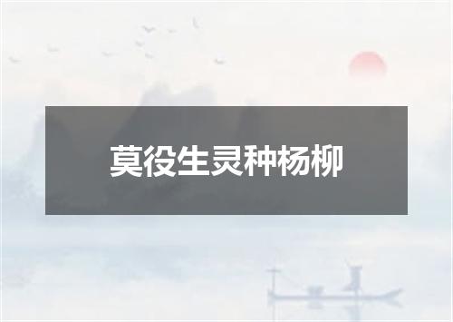 莫役生灵种杨柳