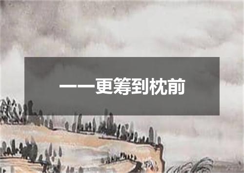 一一更筹到枕前