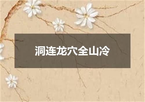 洞连龙穴全山冷