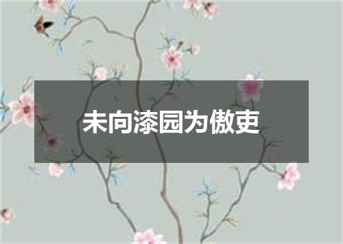 未向漆园为傲吏