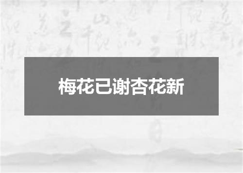 梅花已谢杏花新