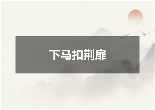 下马扣荆扉