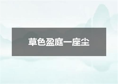 草色盈庭一座尘
