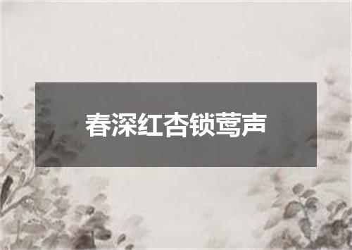春深红杏锁莺声