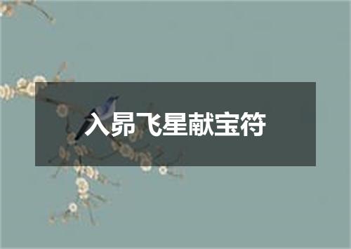 入昴飞星献宝符
