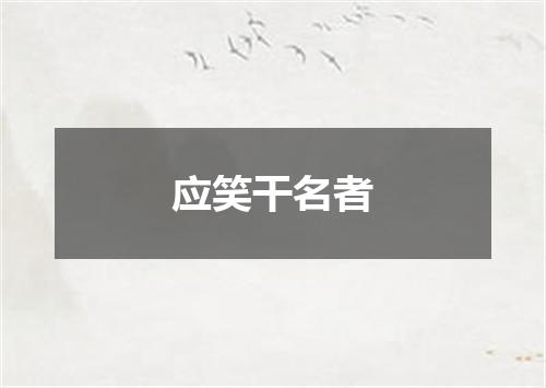 应笑干名者