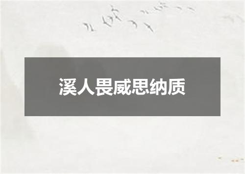 溪人畏威思纳质