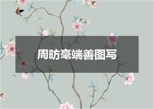 周昉毫端善图写