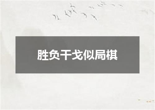胜负干戈似局棋