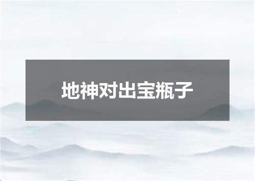 地神对出宝瓶子
