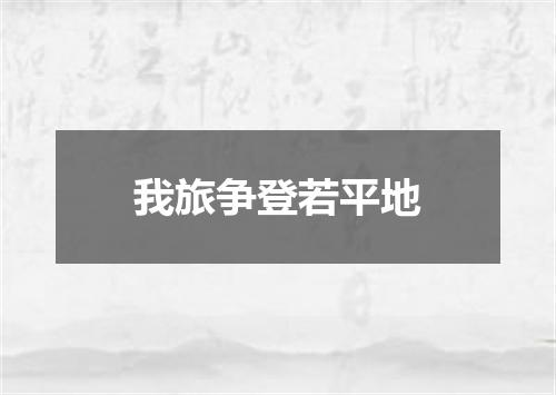 我旅争登若平地