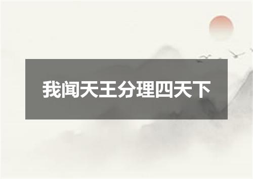 我闻天王分理四天下