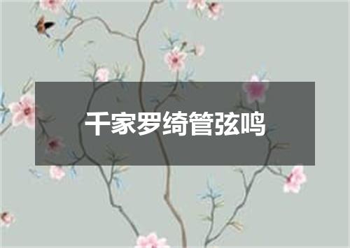 千家罗绮管弦鸣