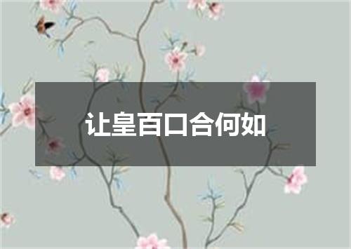 让皇百口合何如