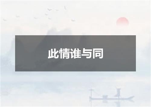 此情谁与同