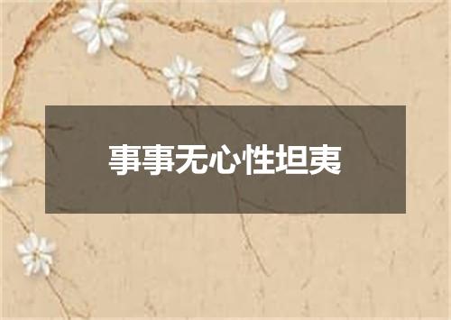 事事无心性坦夷