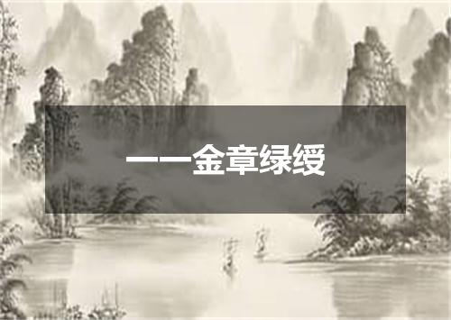 一一金章绿绶