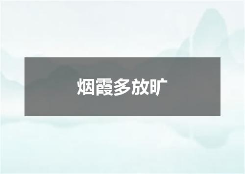 烟霞多放旷