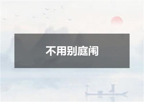 不用别庭闱