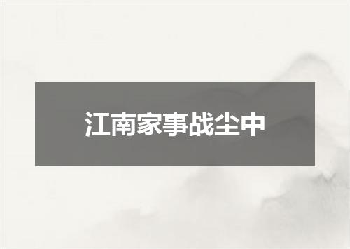 江南家事战尘中
