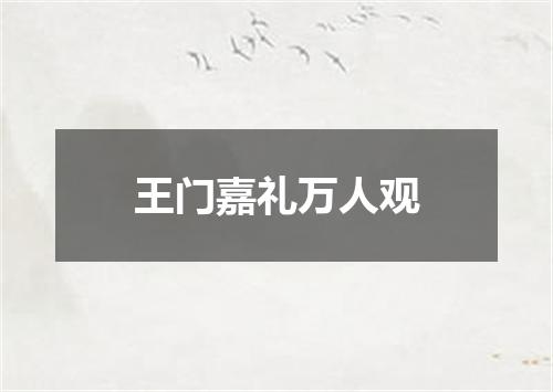 王门嘉礼万人观