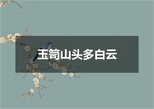 玉笥山头多白云