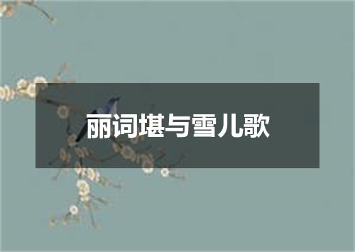 丽词堪与雪儿歌