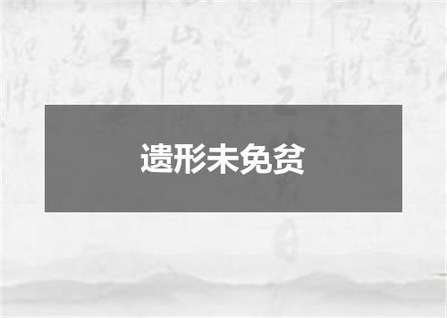 遗形未免贫